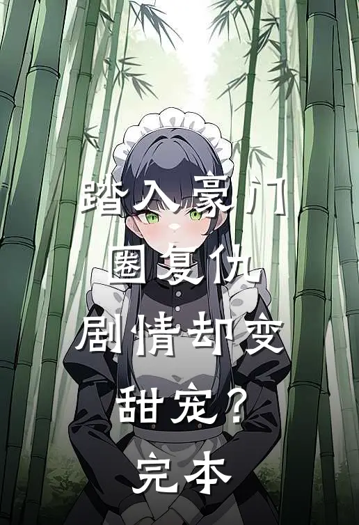 踏入豪门圈复仇，剧情却变甜宠？完本