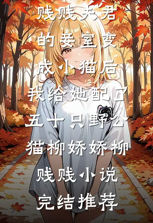 我在夜深不见你影优质全文阅读