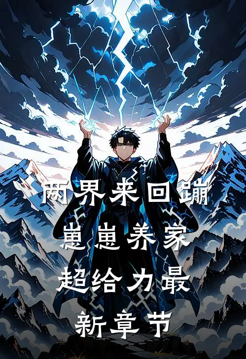 两界来回蹦，崽崽养家超给力最新章节