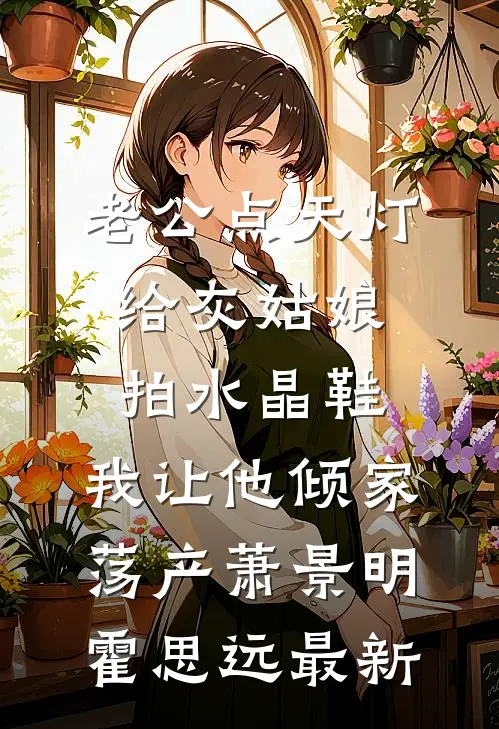 重生堂妹哭求换亲？绝嗣首长我嫁番外+无删减