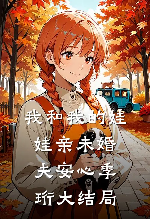 我和我的娃娃亲未婚夫安心季珩大结局