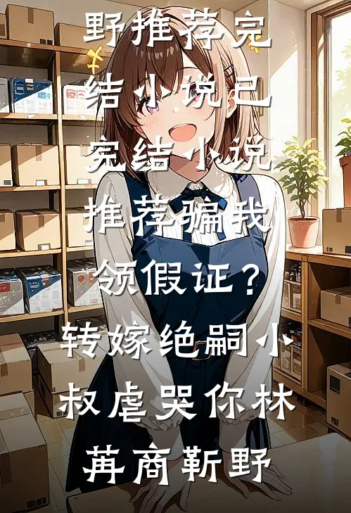 糊咖打脸娱乐圈，金主老公宠妻无度:全文+结局+番外