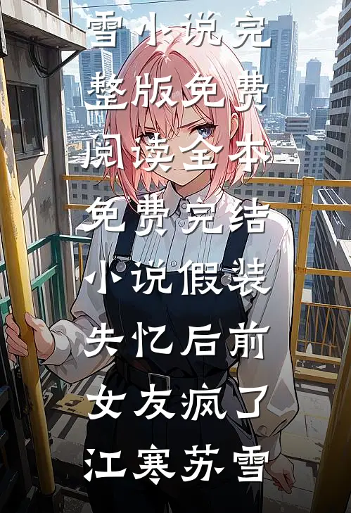 结婚三周年，他却在演唱会搂着别人全本