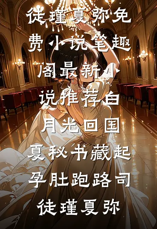 未婚妻与养子逼我抛卖股票后，我笑了前文+番外
