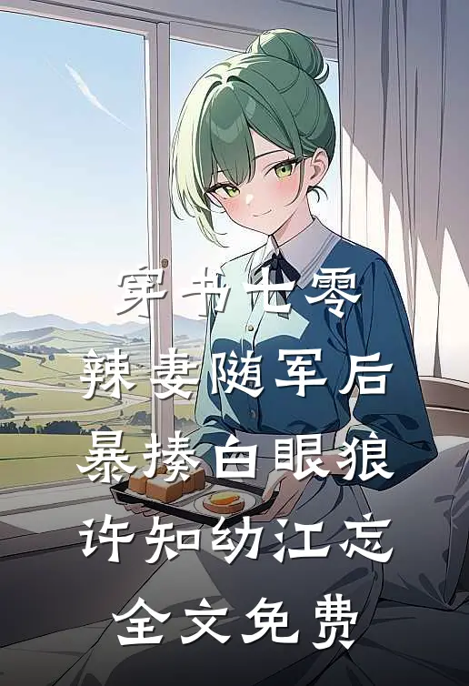 证道成帝你选的，我长生你疯啥？前文+后续