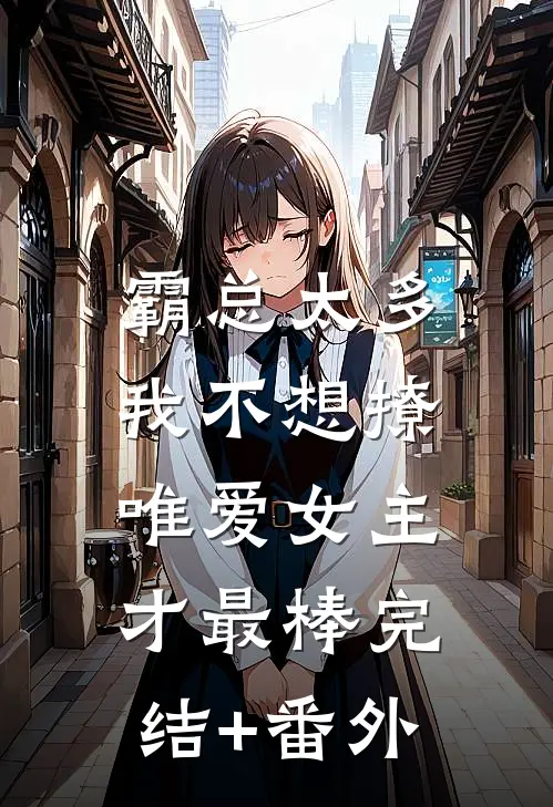 霸总太多我不想撩，唯爱女主才最棒完结+番外