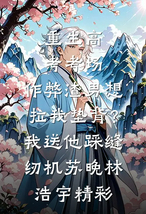 不再替养妹嫁人后，与我一起重生的夫君悔疯了无删减