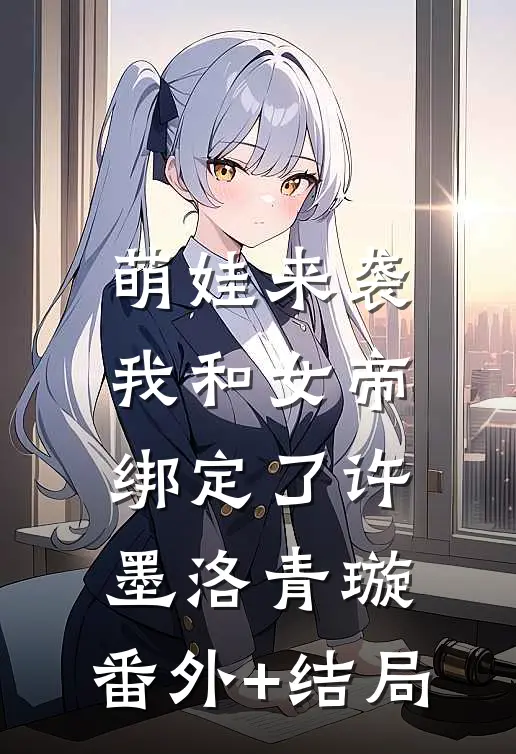 萌娃来袭，我和女帝绑定了许墨洛青璇:(番外)+(结局)
