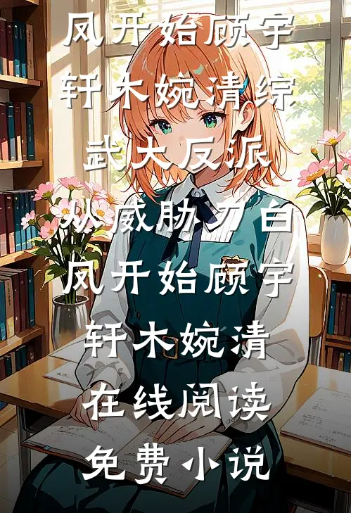 他说青梅打败天降，我走后他却悔了顾青裴林思挽番外