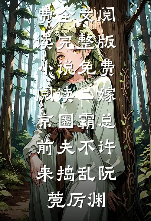 学历低被女老板PUA三年，我辞职后她公司黄了在线阅读
