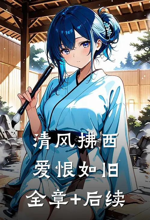 清风拂西，爱恨如旧:全章+后续