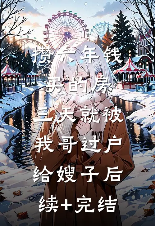 我辞职后，女友公司倒闭了楚霜林佑全集