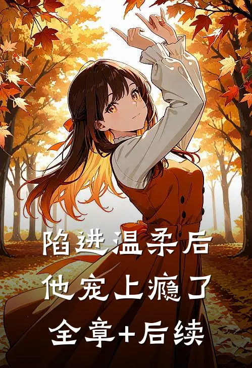陷进温柔后，他宠上瘾了全章+后续