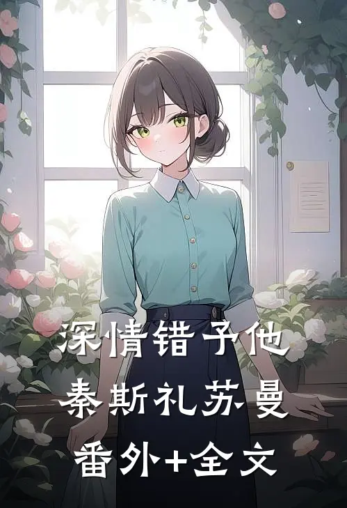 深情错予他秦斯礼苏曼(番外)+(全文)