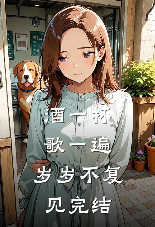 酒一杯歌一遍，岁岁不复见完结