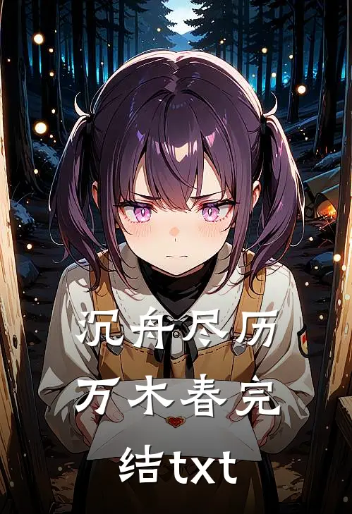 沉舟尽历万木春完结txt