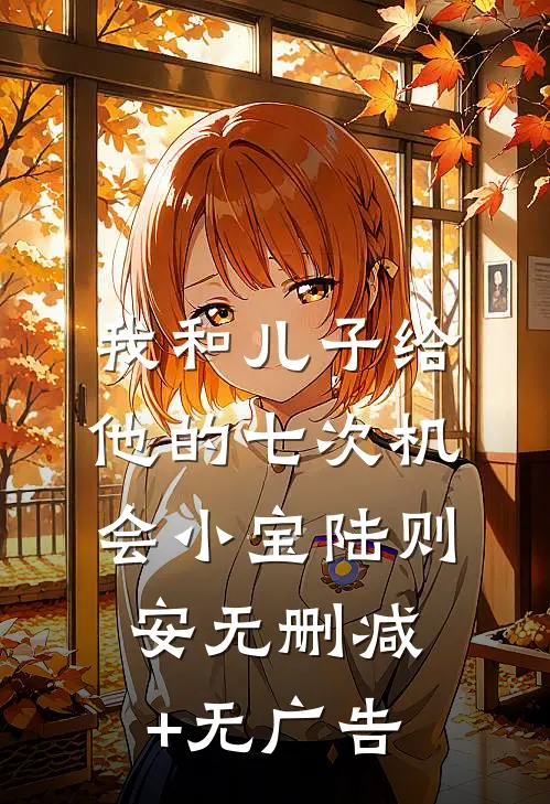 我和儿子给他的七次机会小宝陆则安无删减+无广告