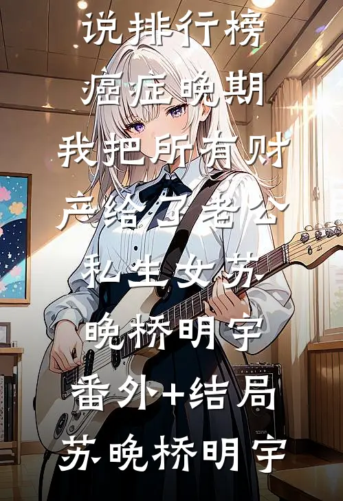重启人生，真千金永不屈服免费阅读全文