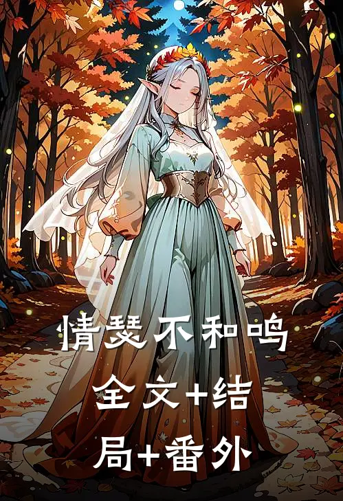 情瑟不和鸣:全文+结局+番外