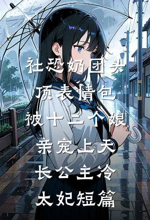 风起处寻旧梦顾思远许星辰大结局