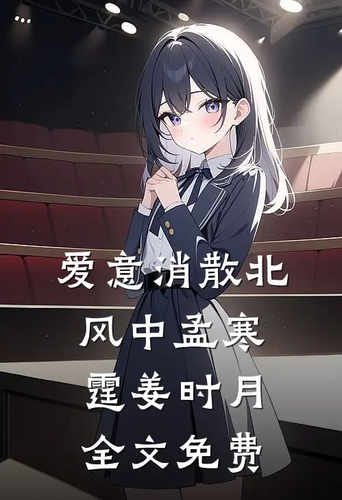 爱意消散北风中孟寒霆姜时月全文免费
