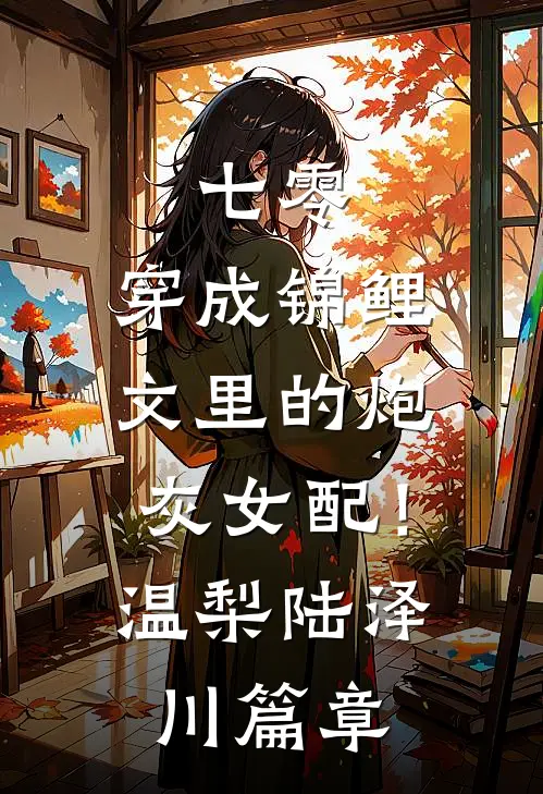 潮声渡亡人:全本+番外+后续