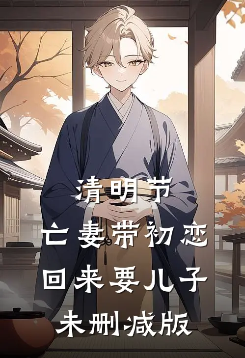 清明节，亡妻带初恋回来要儿子未删减版