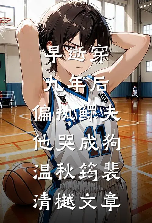 前男友疯狂吃醋，却不知我早已有主全文+后续