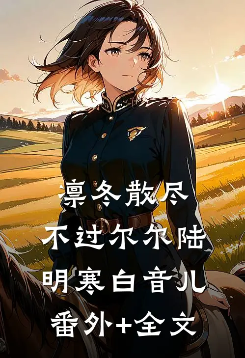 凛冬散尽，不过尔尔陆明寒白音儿(番外)+(全文)