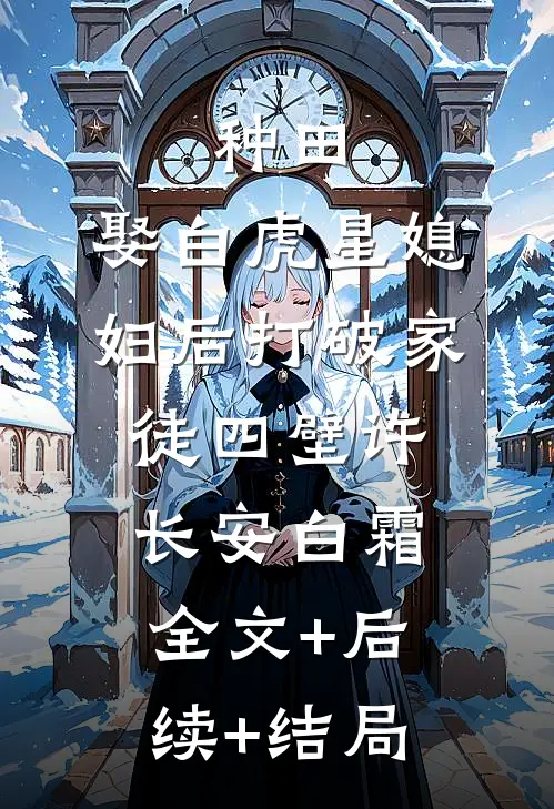 种田：娶白虎星媳妇后打破家徒四壁许长安白霜全文+后续+结局