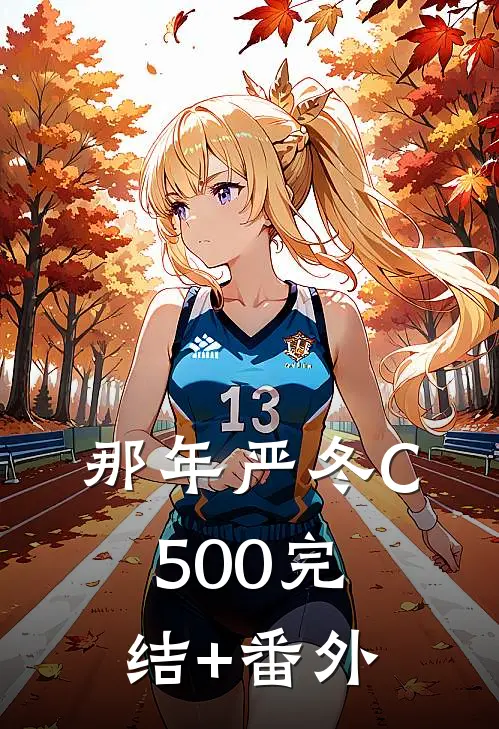 那年严冬C500完结+番外