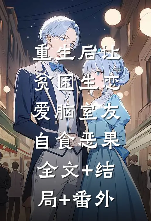 重生后让贫困生恋爱脑室友自食恶果:全文+结局+番外