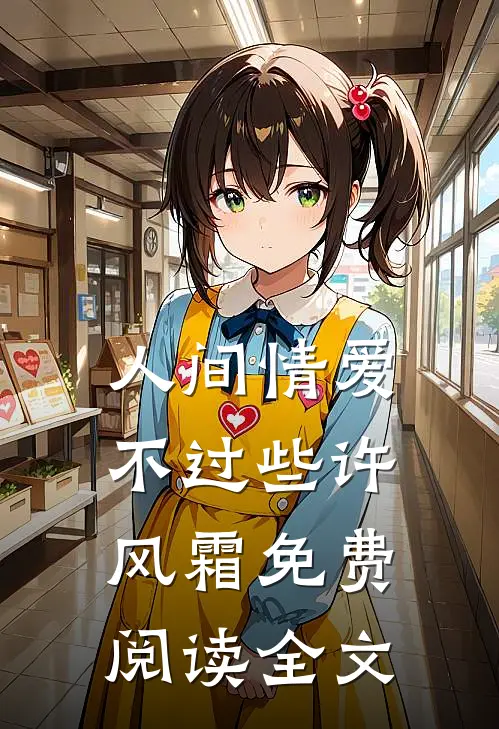 人间情爱不过些许风霜免费阅读全文