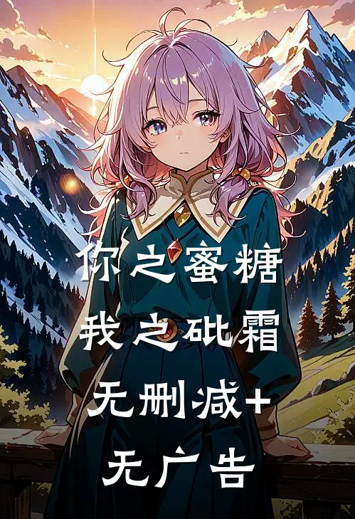 你之蜜糖，我之砒霜无删减+无广告