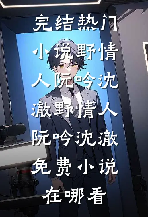重生后真少爷主动求死，全家集体火葬场好书