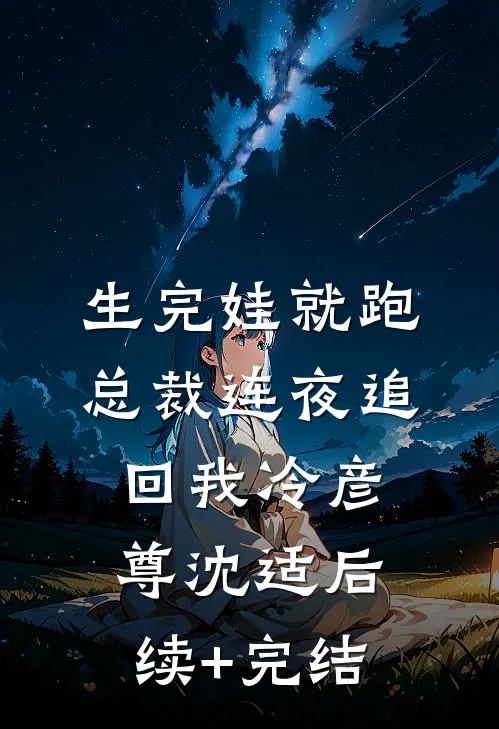 生完娃就跑，总裁连夜追回我冷彦尊沈适后续+完结