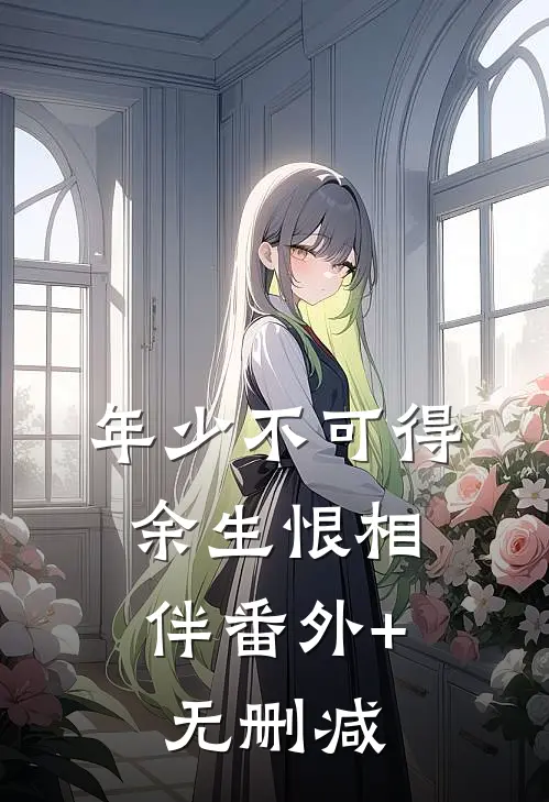年少不可得，余生恨相伴番外+无删减