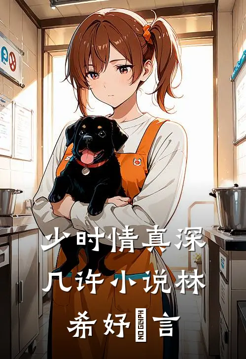 少时情真深几许小说林希妤璟言