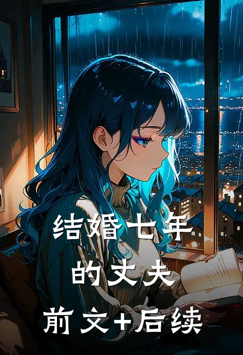 结婚七年的丈夫:前文+后续
