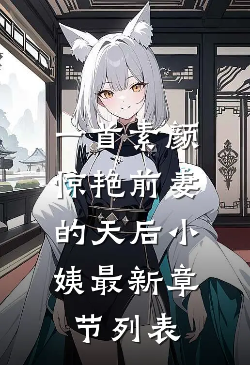 一首素颜，惊艳前妻的天后小姨最新章节列表