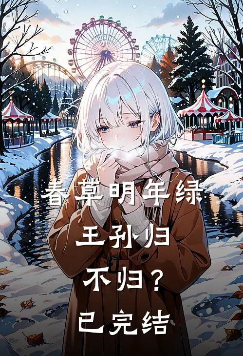 春草明年绿，王孙归不归？已完结