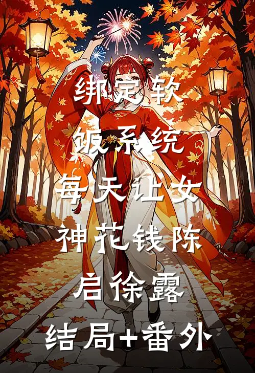 绑定软饭系统，每天让女神花钱陈启徐露:结局+番外