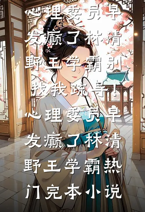 重生后我让渣男小三噩梦缠身！