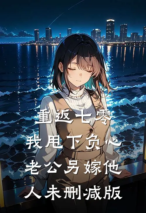 重返七零，我甩下负心老公另嫁他人未删减版