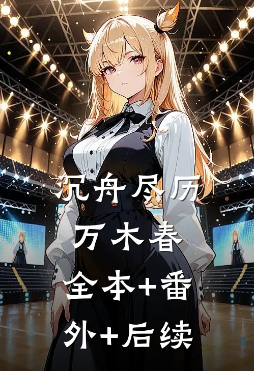 沉舟尽历万木春:全本+番外+后续