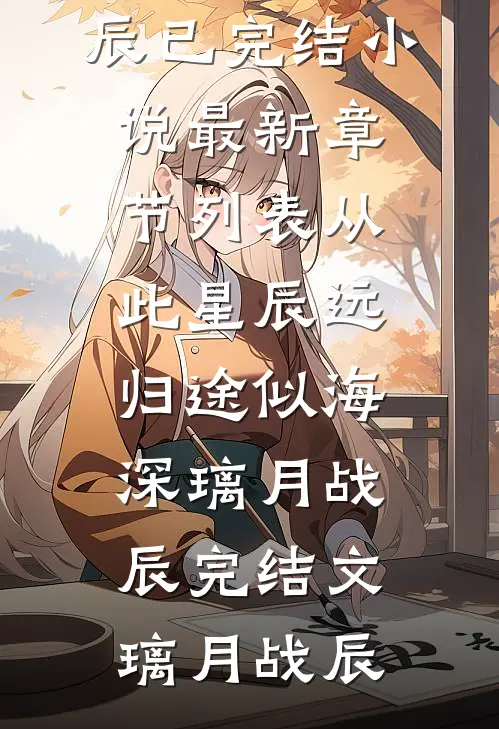 从此星辰远，归途似海深璃月战辰完结文