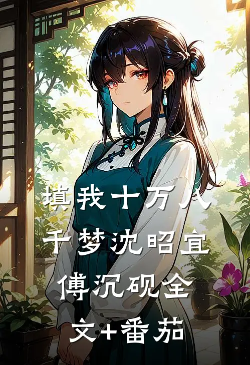 填我十万八千梦沈昭宜傅沉砚全文+番茄
