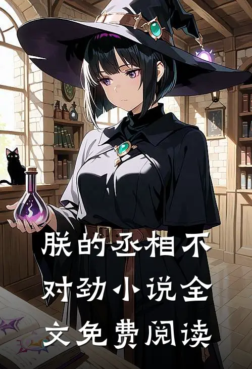 朕的丞相不对劲小说全文免费阅读