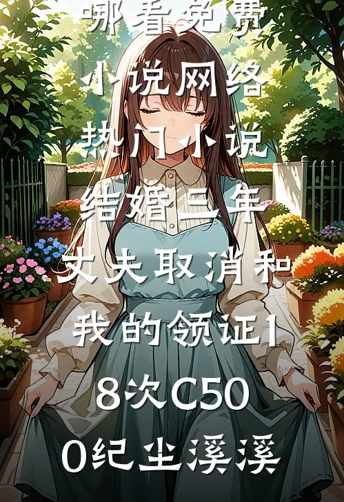 离婚当保姆后，她被全港豪门疯抢了小说免费阅读