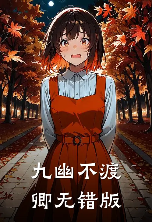 九幽不渡卿无错版